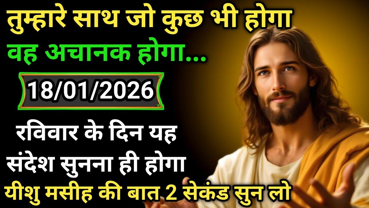  🟢✝️ 18 जनवरी रविवार 2026 का यीशु मसीह का सन्देश जरूर सुने Universe Message|Jesus Message#godmessage