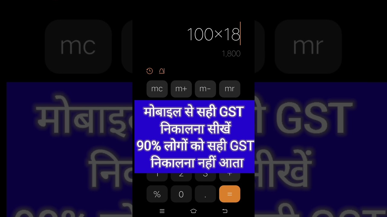Learn to calculate GST from your mobile. How to calculate GST