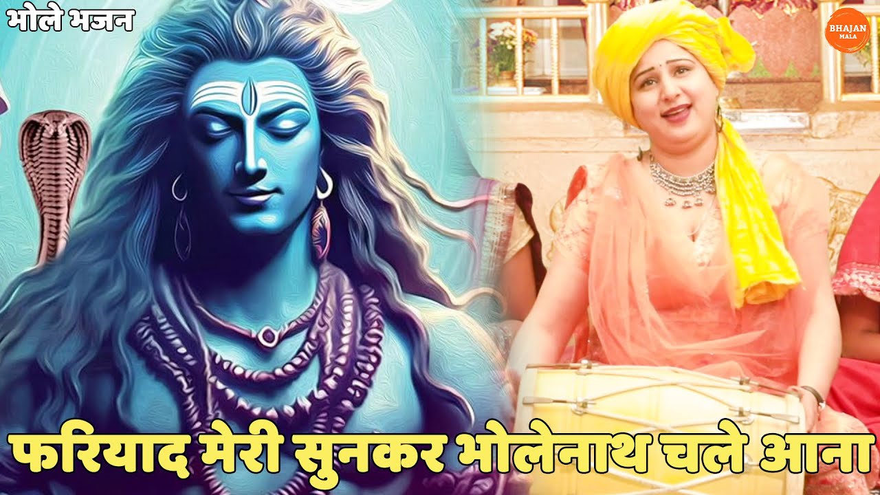 भोले भजन || फरियाद मेरी सुनकर भोले नाथ चले आना || Fariyaad meri sunkar bholenath chale aana