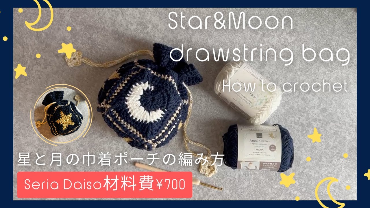 ［スター&ムーングラニー巾着ポーチの編み方] #100均 #かぎ針編み #drawstringbag  #daiso #crochet #seria #star #moon #grannysquare
