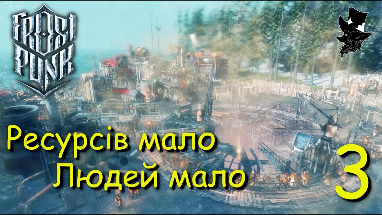 Другий та 3 етап будівництва | Frostpunk Українською | Остання осінь (3 серія)