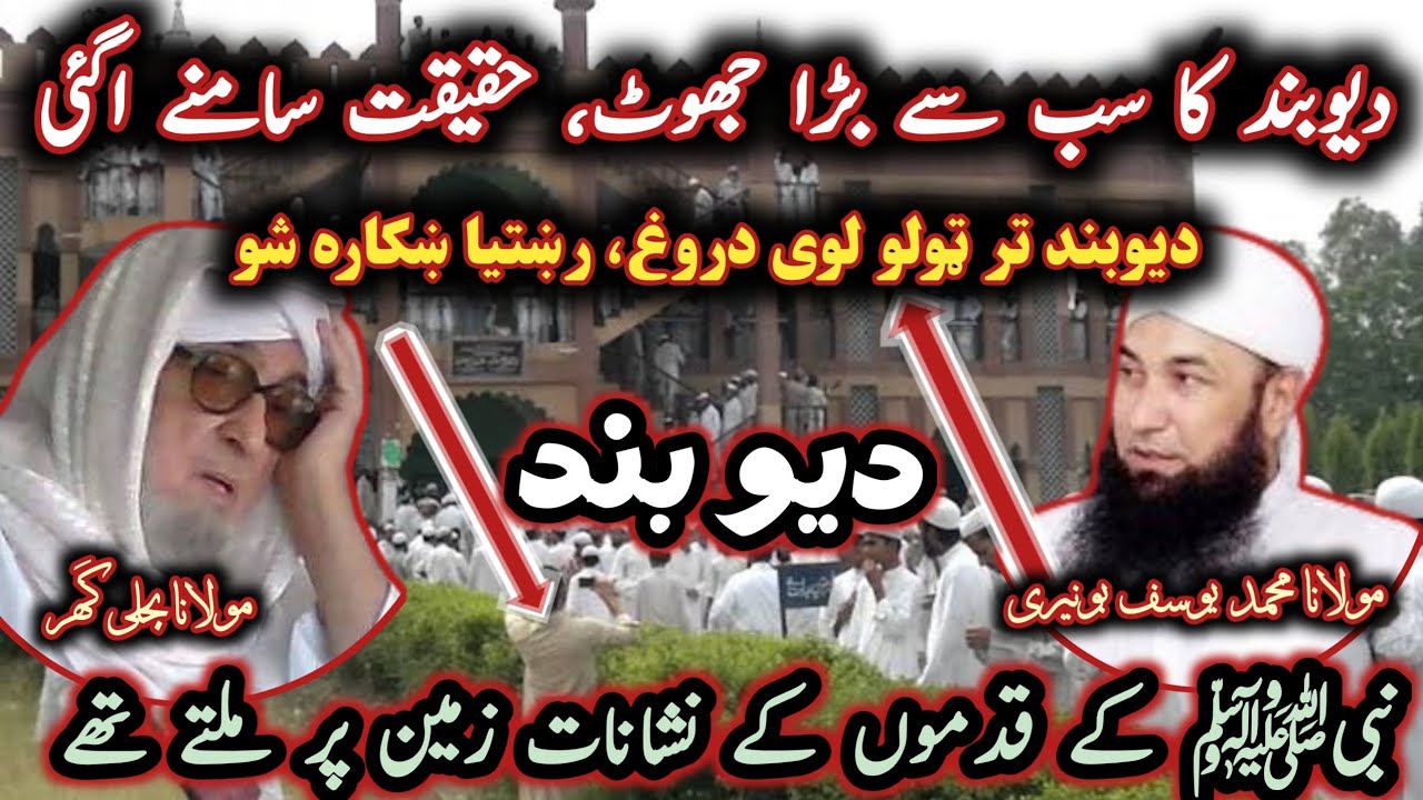 Maulana Bijligar Vs Maulana Mohammad Yousuf Buniri / دیوبند کا سب سے بڑا جھوٹ، حقیقت جانیے@Safi100 