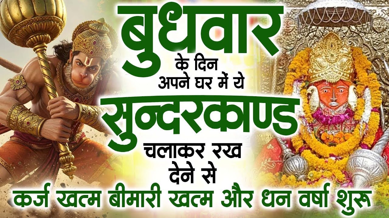 बुधवार के दिन जरूर अपने घर में ये सुंदरकांड चलाकर रख देना कर्ज ,बीमारी खत्म और धन वर्षा शुरू