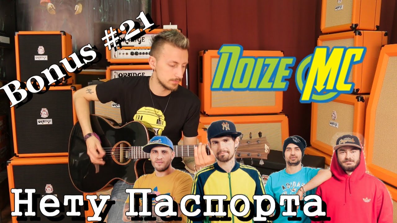 show MONICA bonus #21 - Noize MC - Нету паспорта (Как играть)