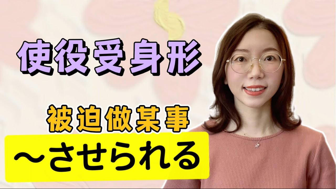 【日文動詞變形 #12  動詞使役受身形 】變形規則&基本用法介紹｜基礎日語文法