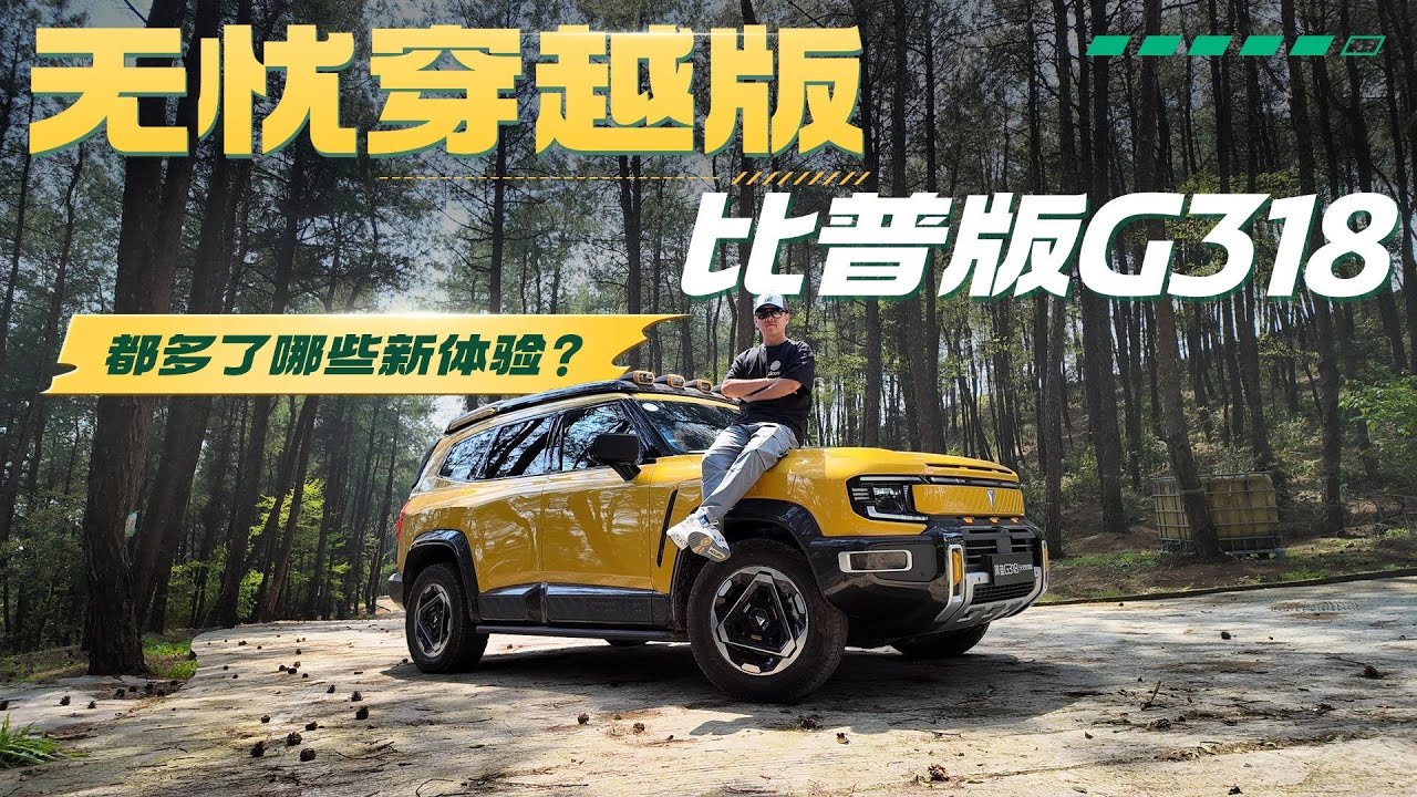想要硬核越野，又要旅途舒适，深蓝G318无忧穿越版都能满足吗？