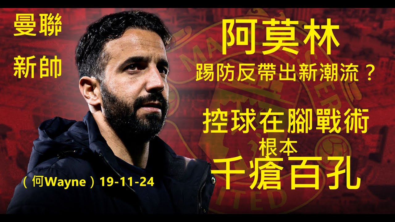 曼聯新帥阿莫林踢防反帶出新潮流？控球在腳戰術根本千瘡百孔（何Wayne）19-11-24