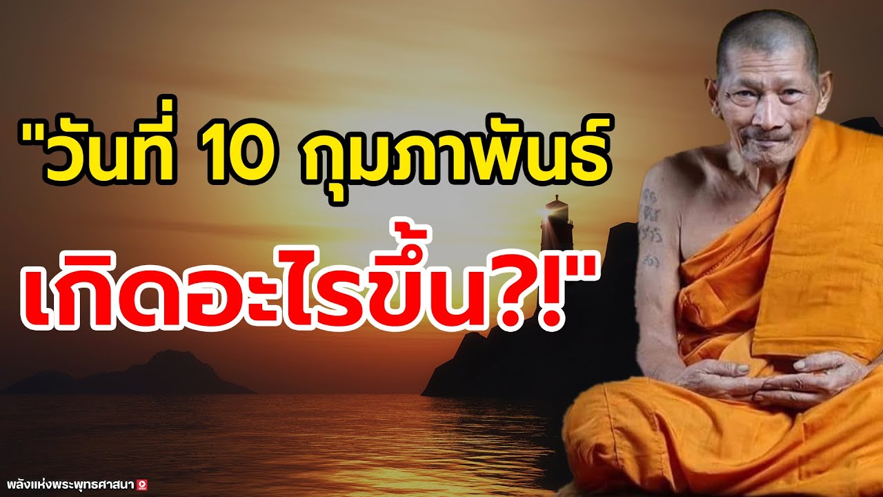 คำทำนายช็อคโลก! 10 กุมภาพันธ์ 2569 จุดเปลี่ยนครั้งใหญ่ ระวังการสูญเสียที่คาดไม่ถึง | ปลุกยักษ์