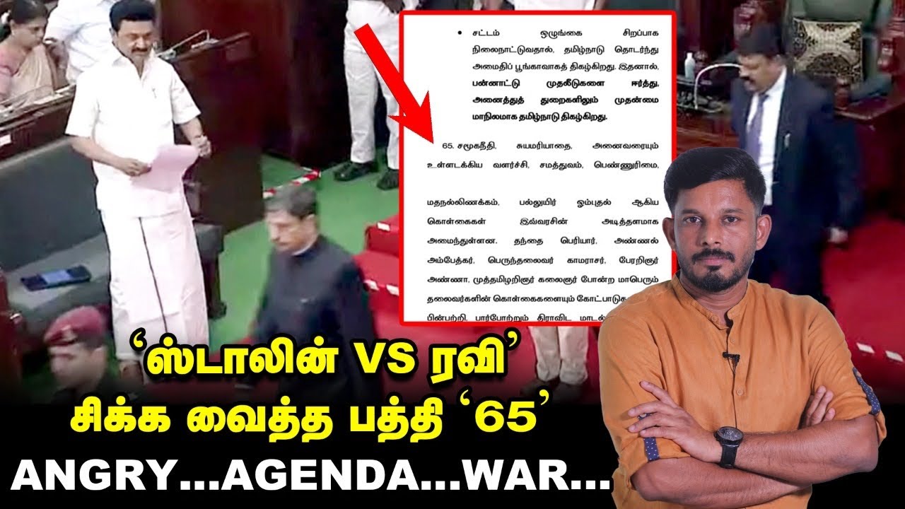 'R.N RAVI' சர்ச்சை நம்பர் '6...' வெடித்த STALIN...சிக்கலில் கவர்னர்?! Elangovan  Explains