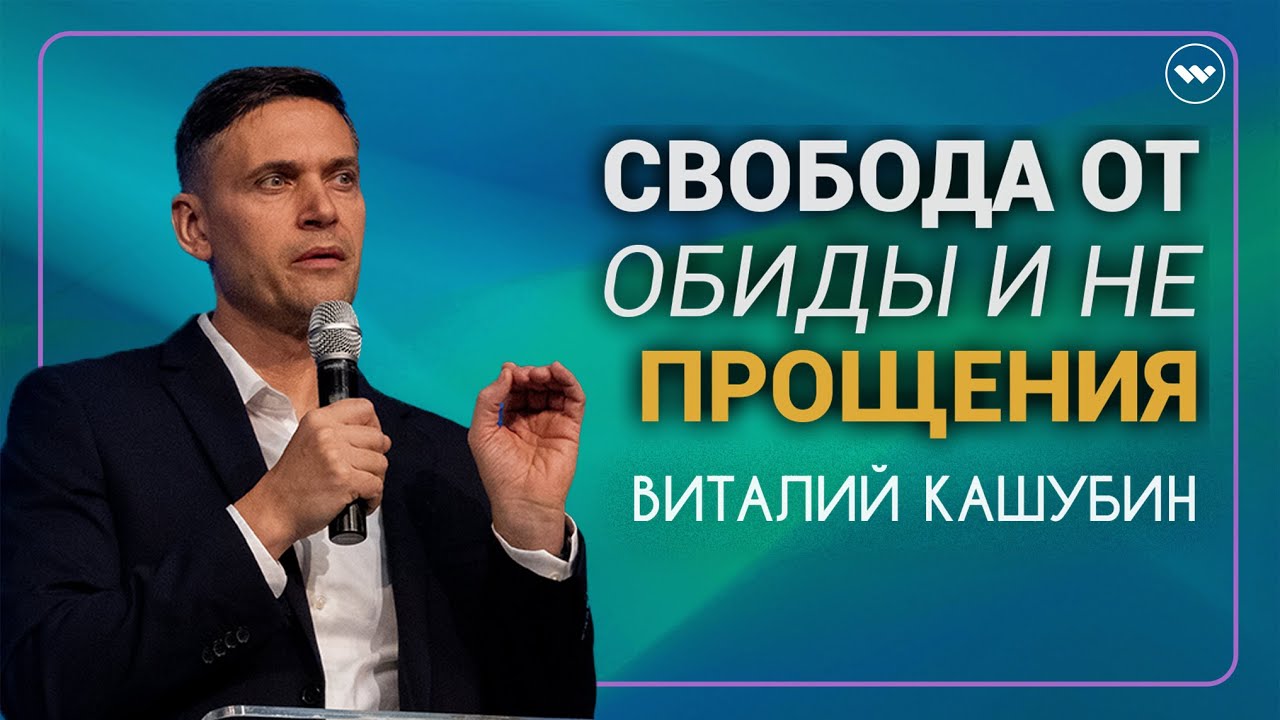 Виталий Кашубин - Свобода От Обиды И Не Прощения