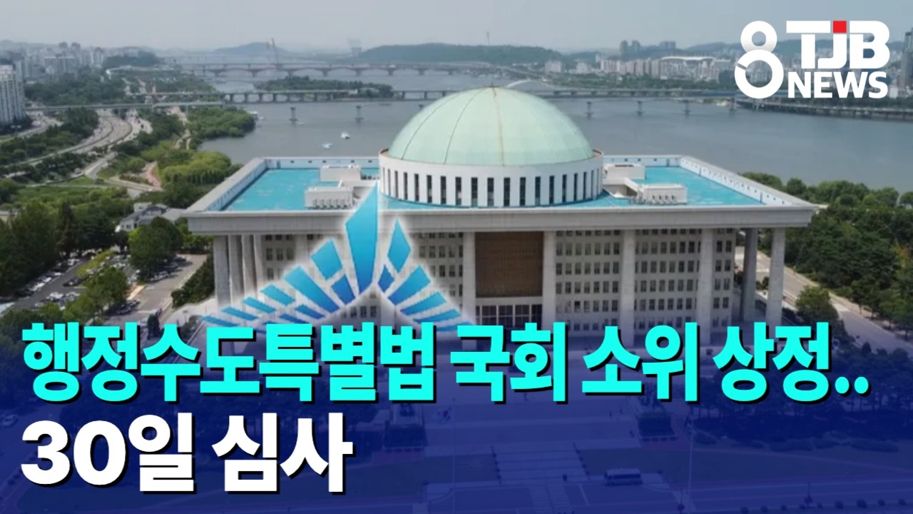 행정수도특별법 국회 소위 상정..30일 심사｜ TJB 대전&middot;세종&middot;충남뉴스