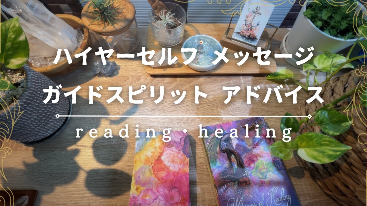 ハイヤーセルフからのメッセージ✨ガイドスピリットからのアドバイス【オラクル/タロット/ルノルマン】
