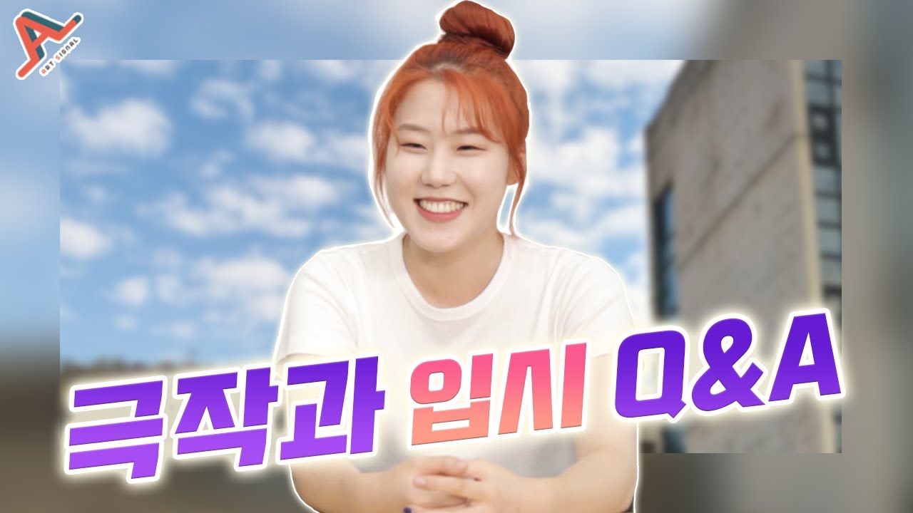서울예대 극작과 QnA! 영상극본과 연극극본!
