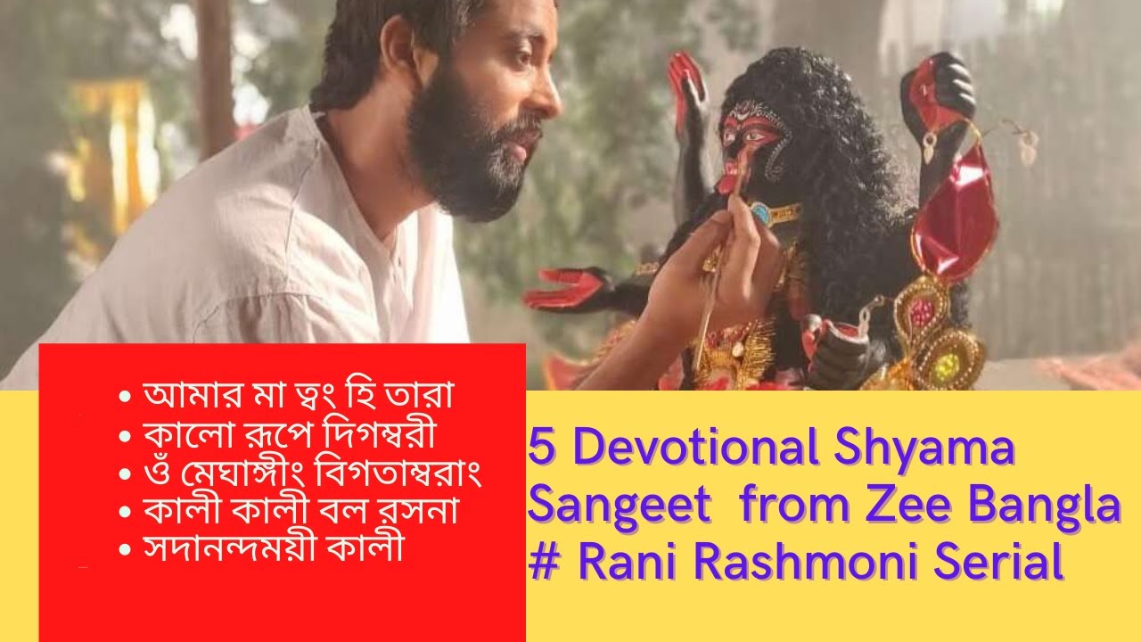 Best 5 shyama sangeet || Rani Rashmoni Serial songs || Zee bangla || Karunamoyee Rani Rashmoni