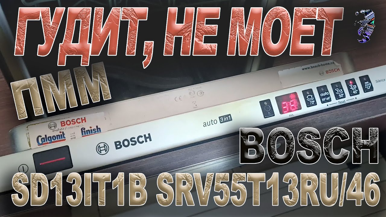 Ремонт посудомоечной машины Bosch SRV55T13RU/46 Type SD13IT1B, не моет