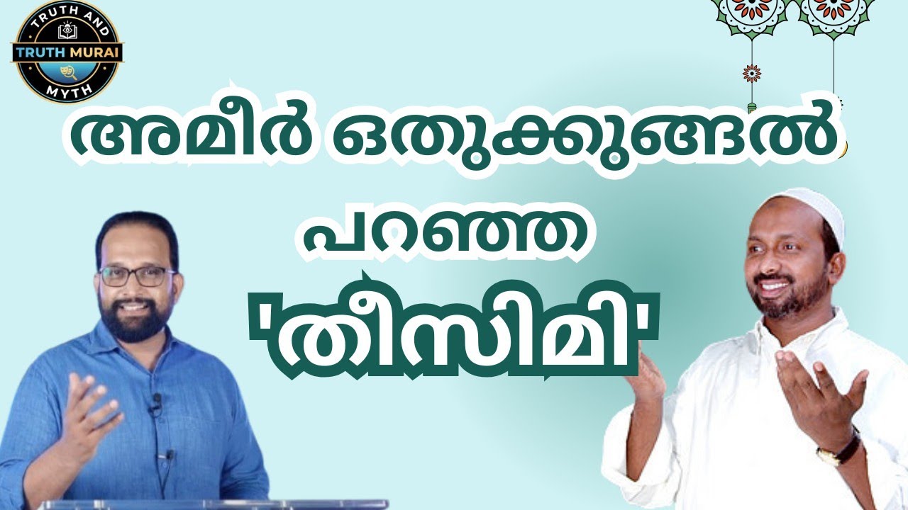 അമീർ ഒതുക്കുങ്ങൽ പറഞ്ഞ 'തീസിമി'
