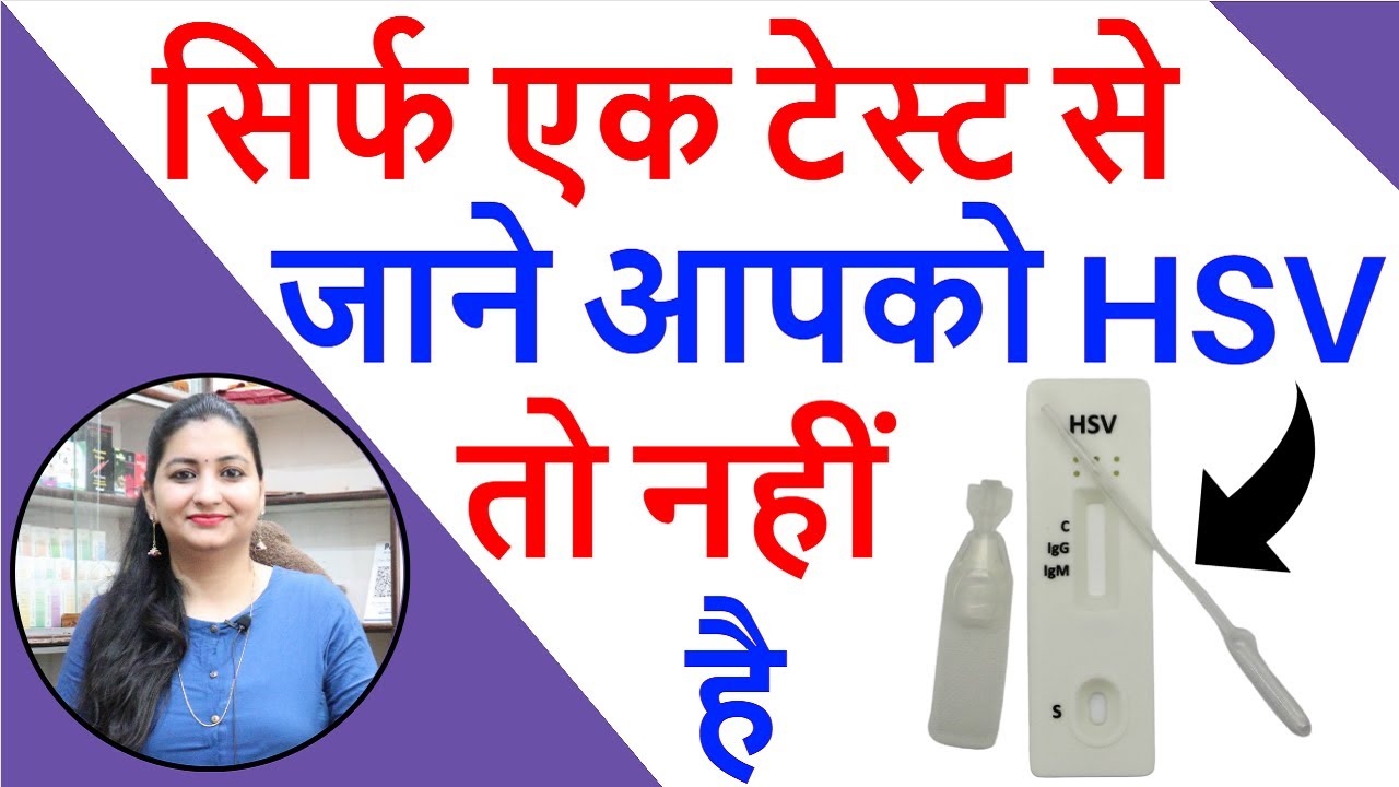 HSV में IgG और IgM का क्या मतलब होता है | IgG and IgM Antibody Testing | IgG & IgM Positive Means