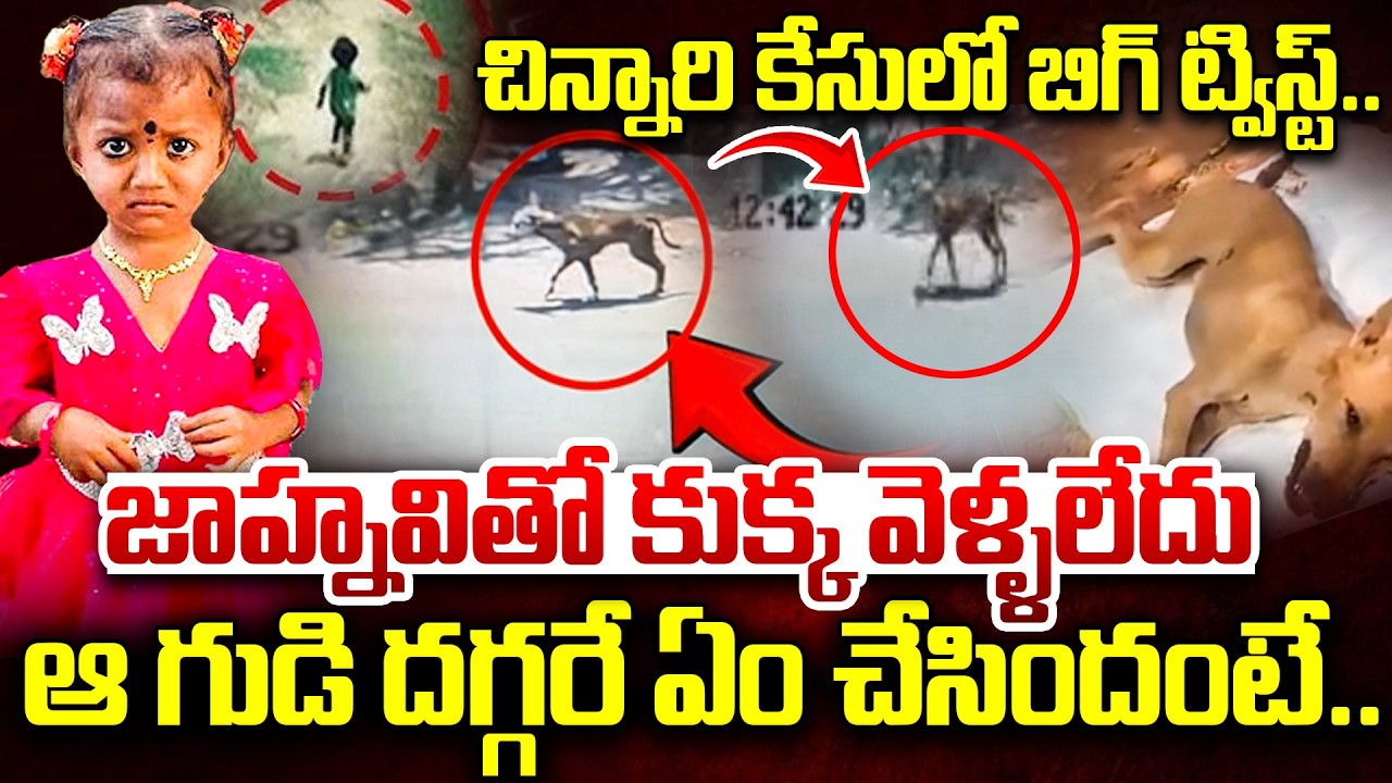చిన్నారి కేసులో బిగ్ ట్విస్ట్.. | Kakinada Jahnavi Missing Case Latest Update | Tuni | iDream