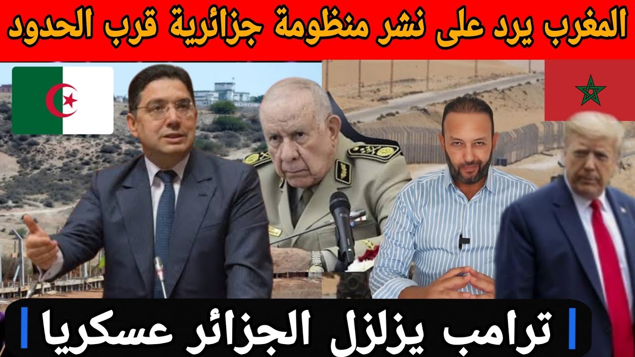 أول رد مغربي على  نشر الجزائر لمنظومة حرب صينية قرب الحدود و ترامب يزلزل الجزائر عسكريا