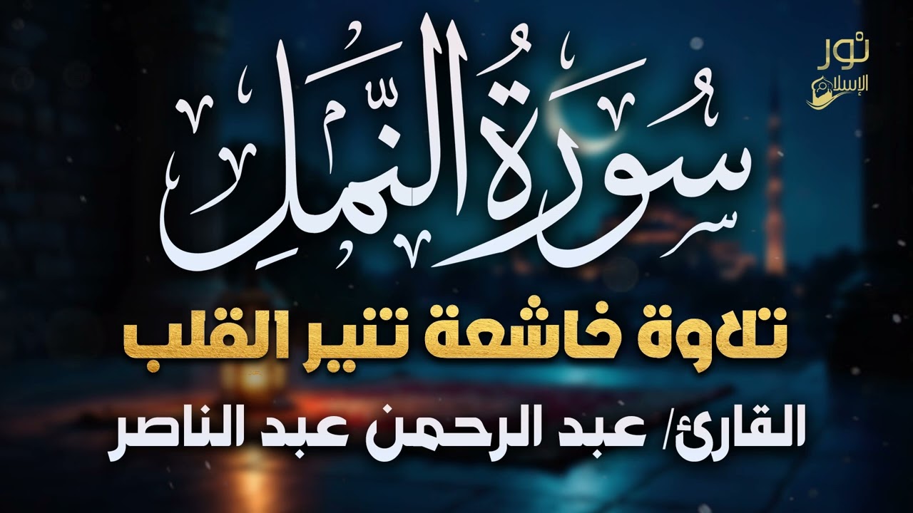 سورة النمل كاملة💜تلاوة خاشعة تنير القلب❤️بصوت القارئ عبد الرحمن عبد الناصر💜