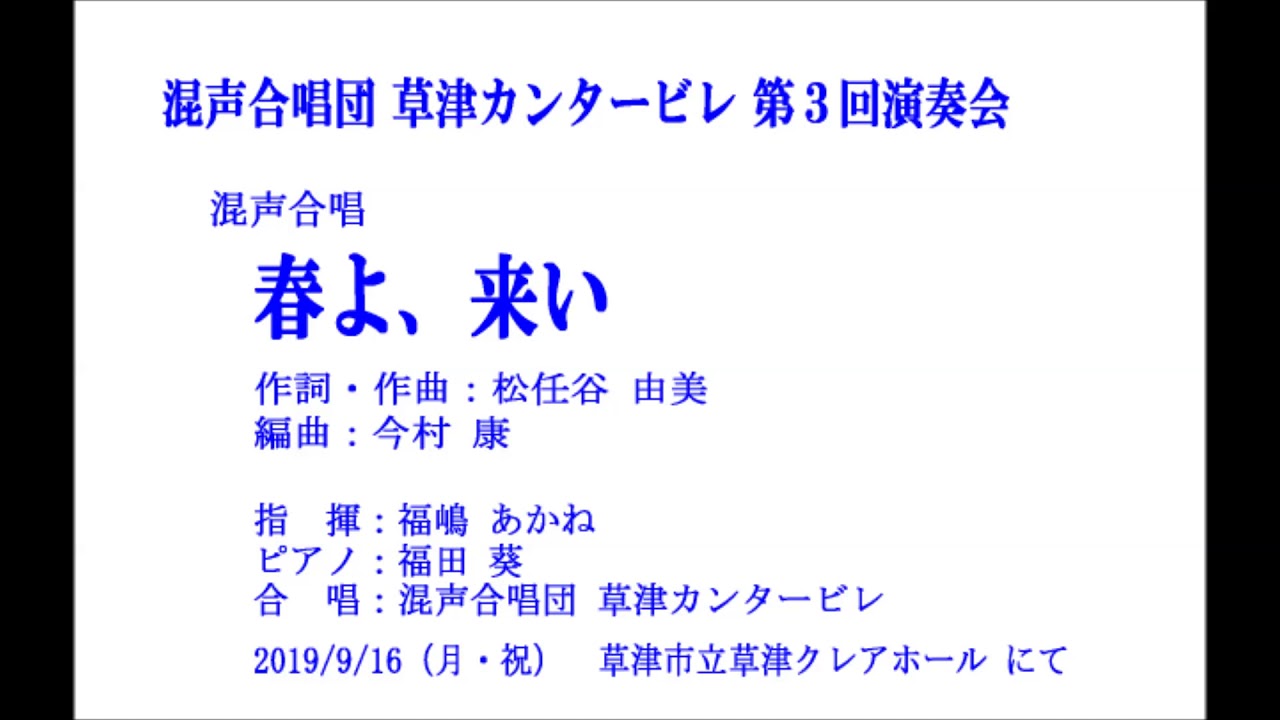 混声合唱曲「春よ、来い」 ＜ 混声合唱団 草津カンタービレ