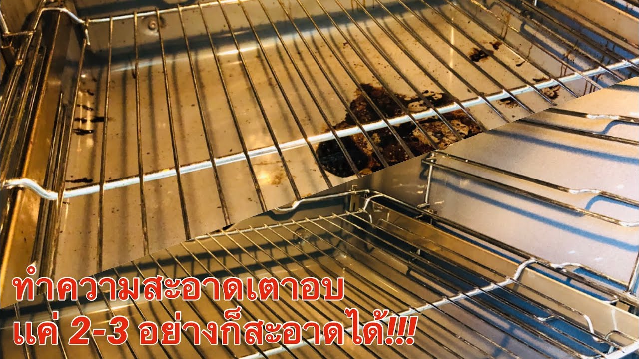 ทำความสะอาดเตาอบแบบอัตโนมัติ ง่ายๆ 2-3 อย่างก็สะอาดเนี๊ยบ