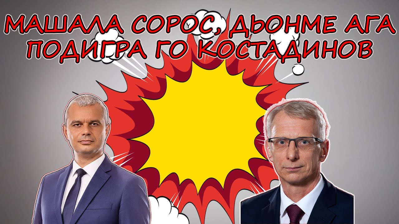 КОСТАДИНОВ ГО НАВРЯ В ХРАЛУПАТА НА ГОСПОДАРИТЕ | РЕЗИЛЪТ НА ДЕНКОВ В СТРАСБУРГ
