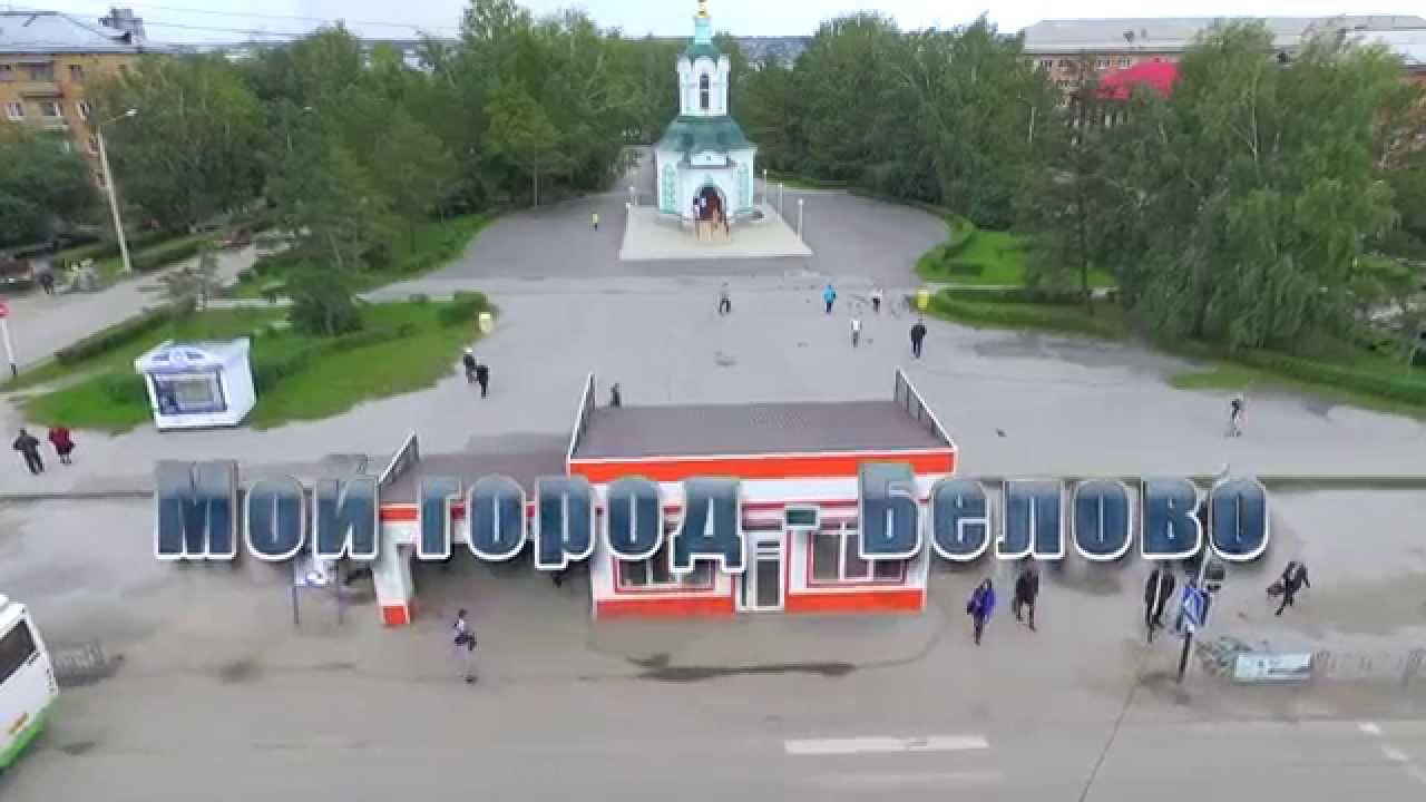 Белово. Аэросъемка.