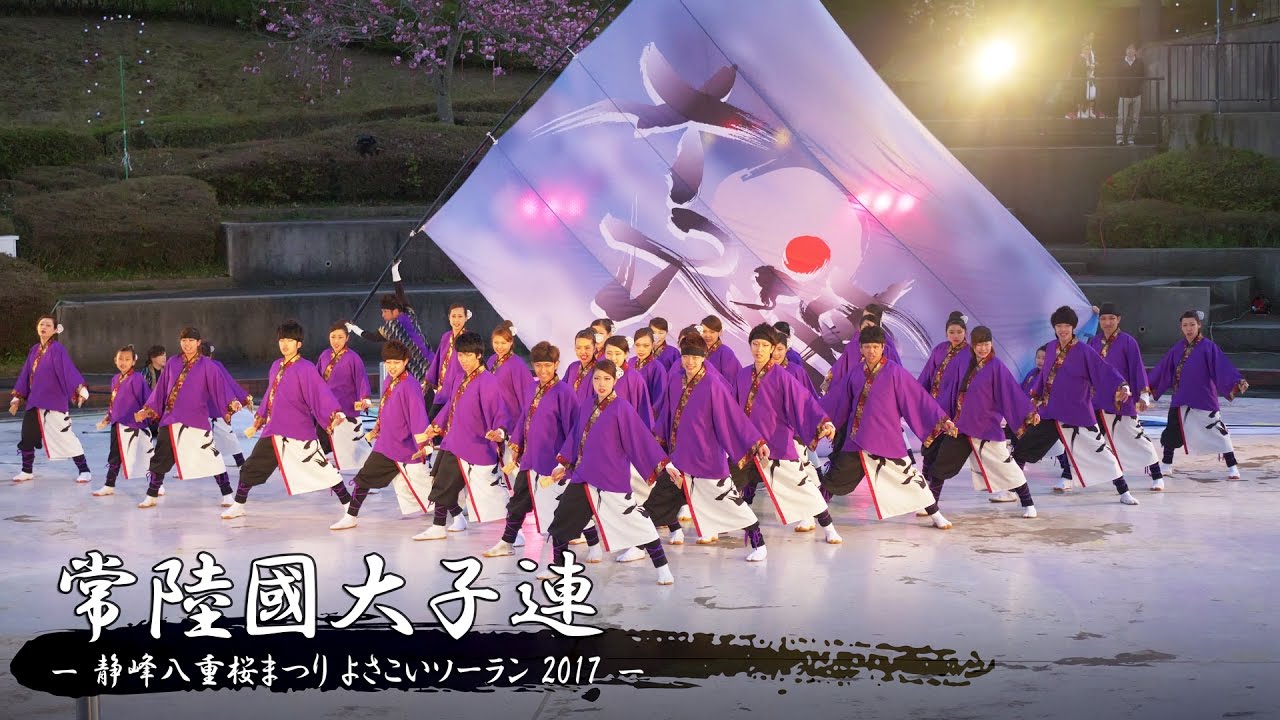 [8K] 常陸國大子連 ~思郷~ – 静峰八重桜まつり よさこいソーラン 2017 – | Yosakoi Team 