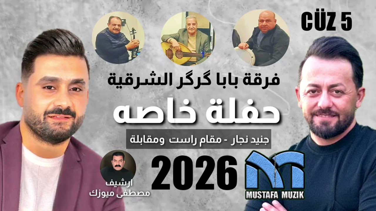 جنيد نجار- مقام راست - مقابلة خوريات - 2026 حفله خاصه ( بدون جهاز ) الجزء الخامس 