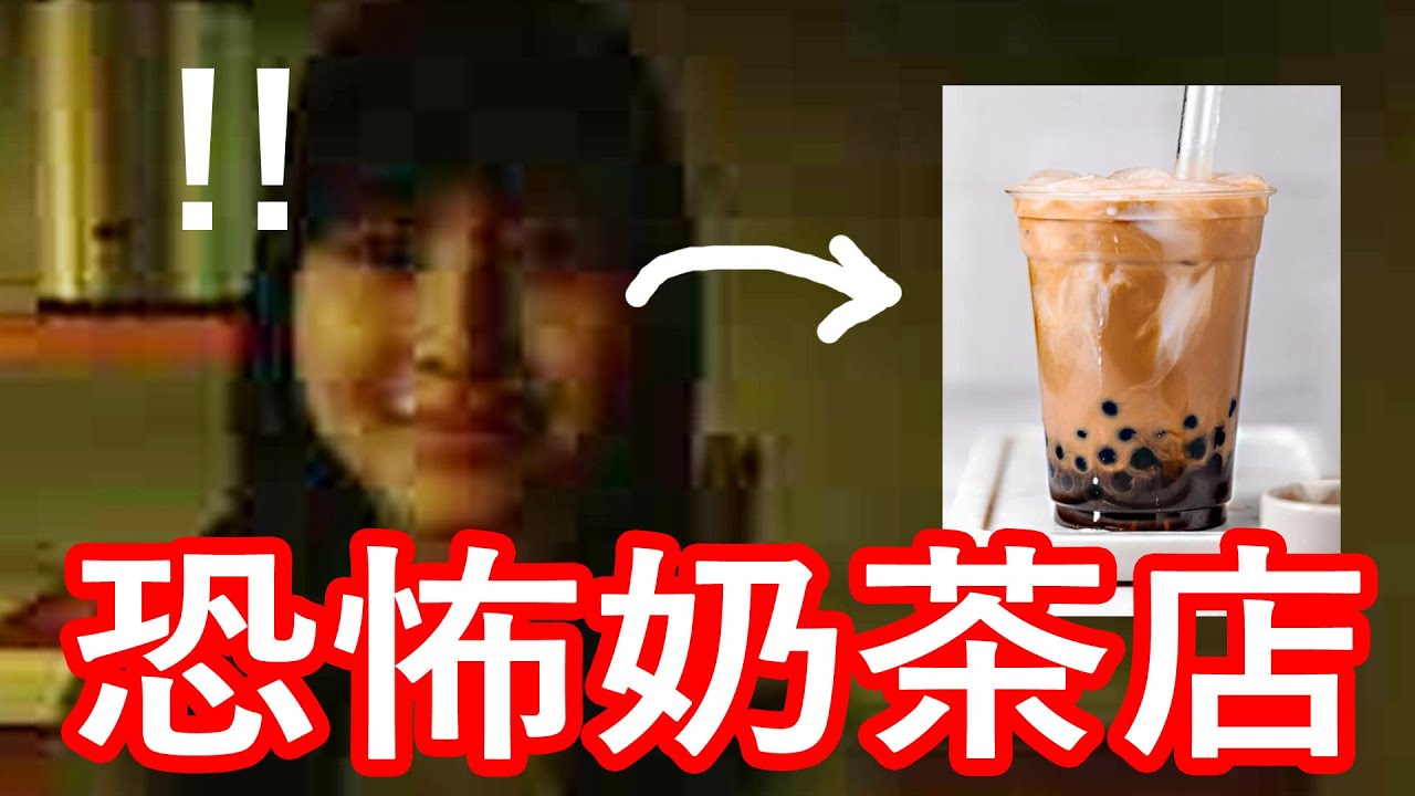 【仆直播】恐怖奶茶店員...慘遭變態怪客人騷擾..最後慘不忍睹！(BOBA TEA SHOP)