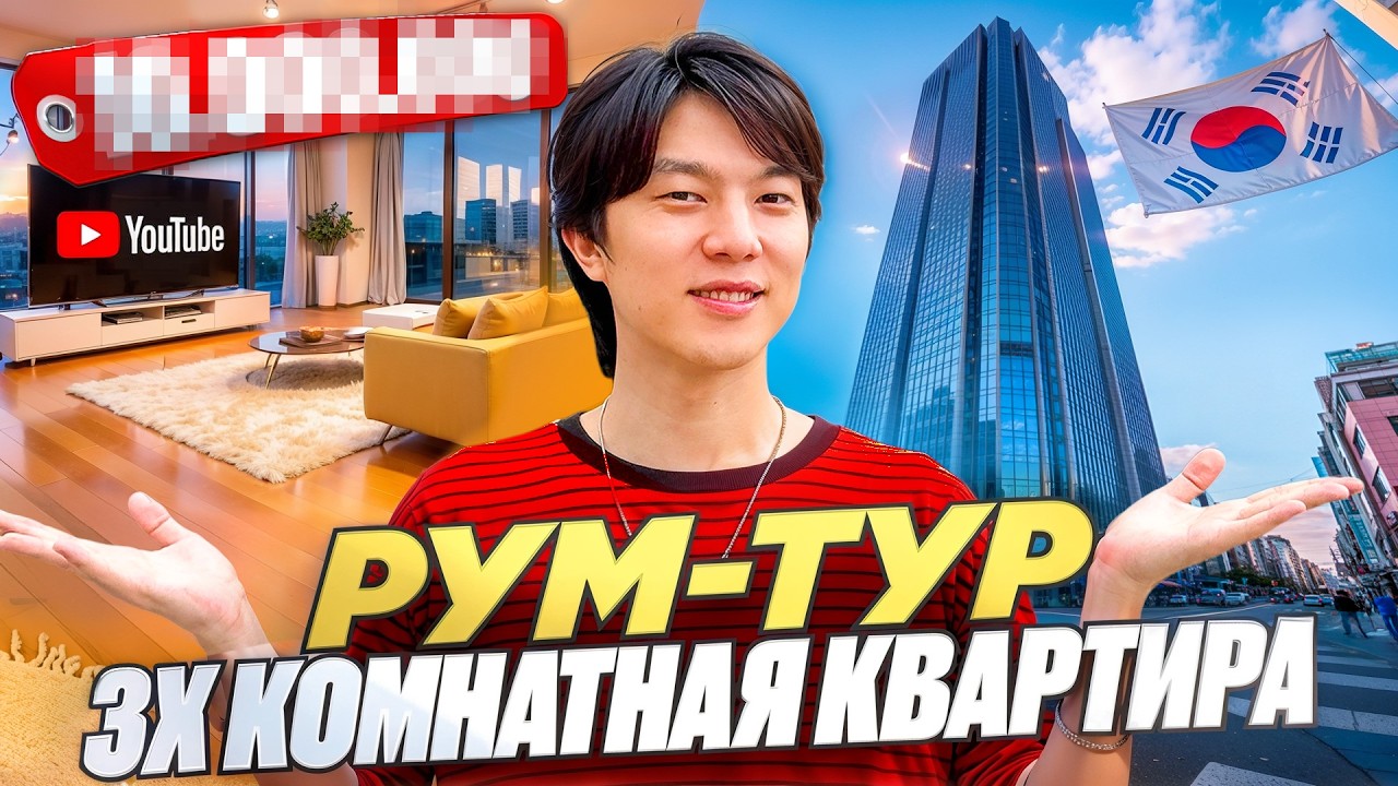 Румтур моей Квартиры в Корее | Дешевый 3х Комнатный Офистель в Южной Корее