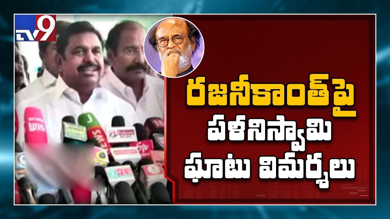 Tamil Nadu CM Palanisamy comments on Superstar Rajinikanth - TV9