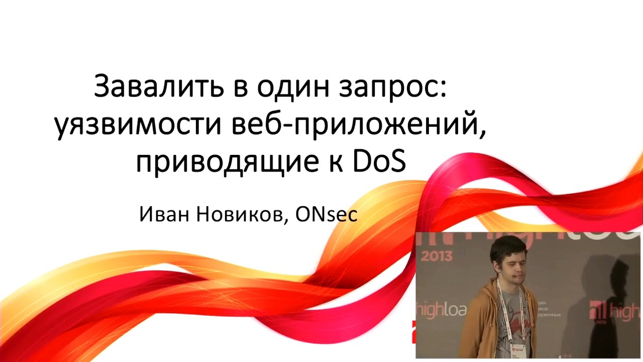 Завалить в один запрос: уязвимости веб-приложений, приводящие к DoS