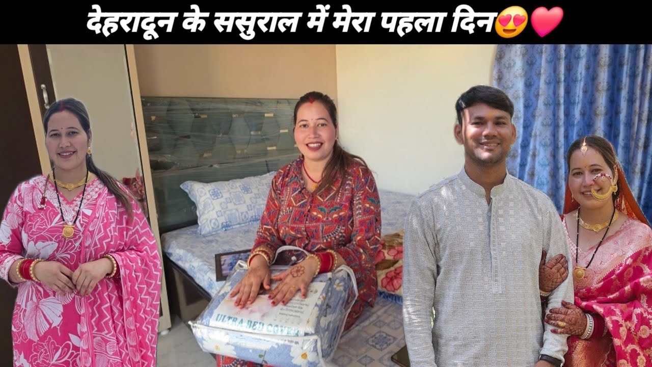 कैसा रहा ससुराल में मेरा पहला दिन?🤔 आते ही लग गये काम पर😲Sajwanvlog||Monikasajwan