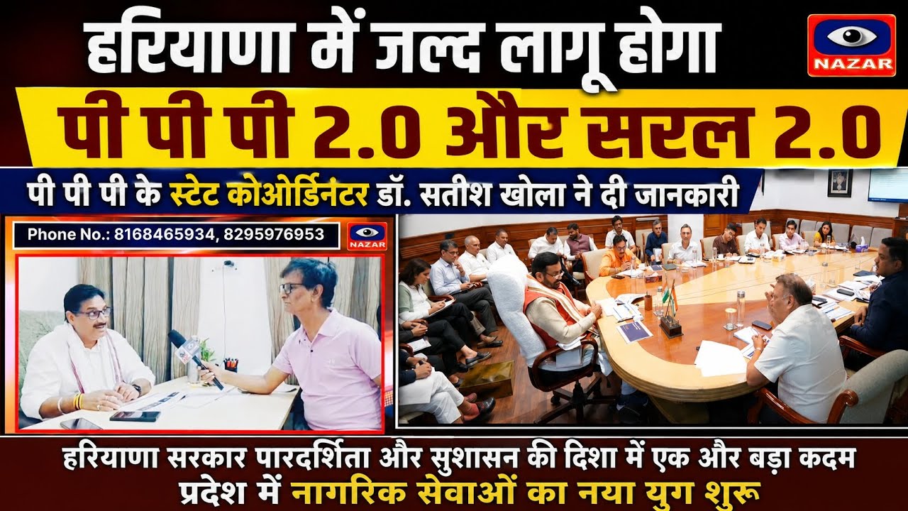 हरियाणा में जल्द लागू होगा पी पी पी 2.0 और सरल 2.0, पी पी पी डॉ. सतीश खोला ने दी जानकारी