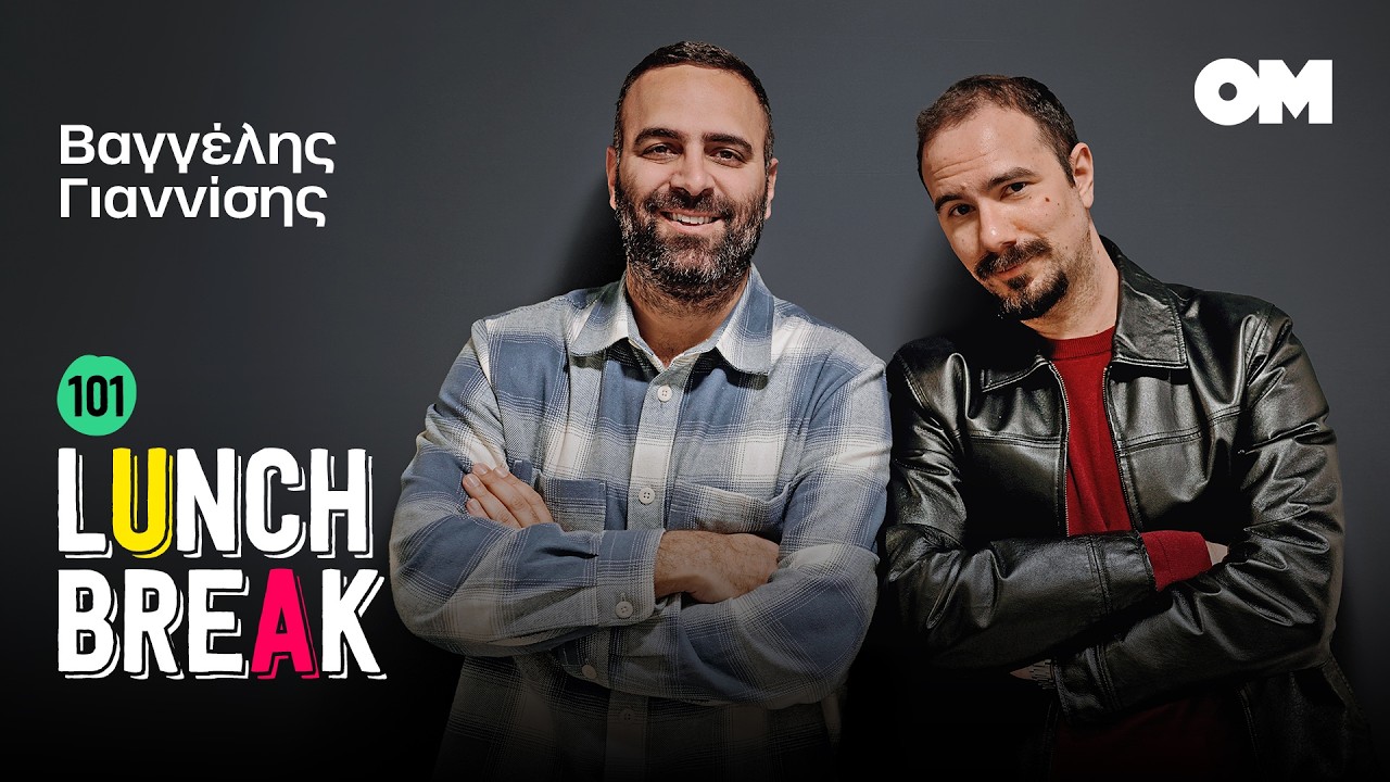 Ο Βαγγέλης Γιαννίσης και τι σχέση έχει το φαγητό με το έγκλημα