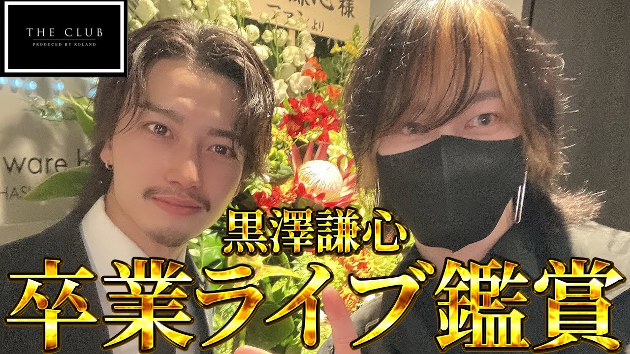 【THE CLUB本店】黒澤謙心さんの卒業LIVE行ってきた！！