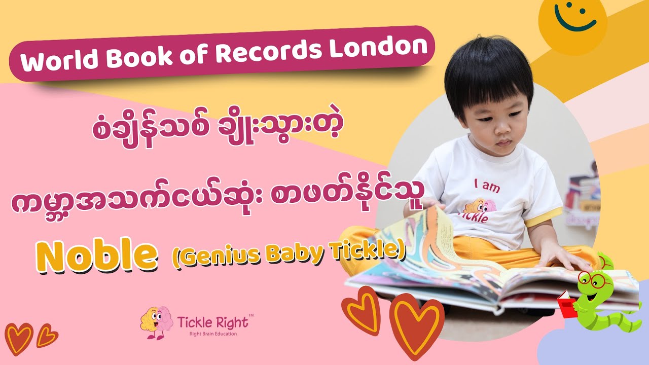 အသက်အငယ်ဆုံး စာဖတ်တတ်သူ Genius Baby Tickle Noble 💯