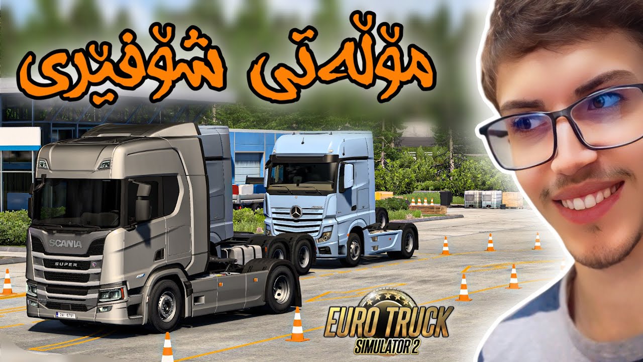 ئەمجارە چووینە بەشی مۆڵەتی شۆفێری و فێربوونی لێخوڕینی لۆری 😍 Euro Truck Simulator 2 Driving Academy