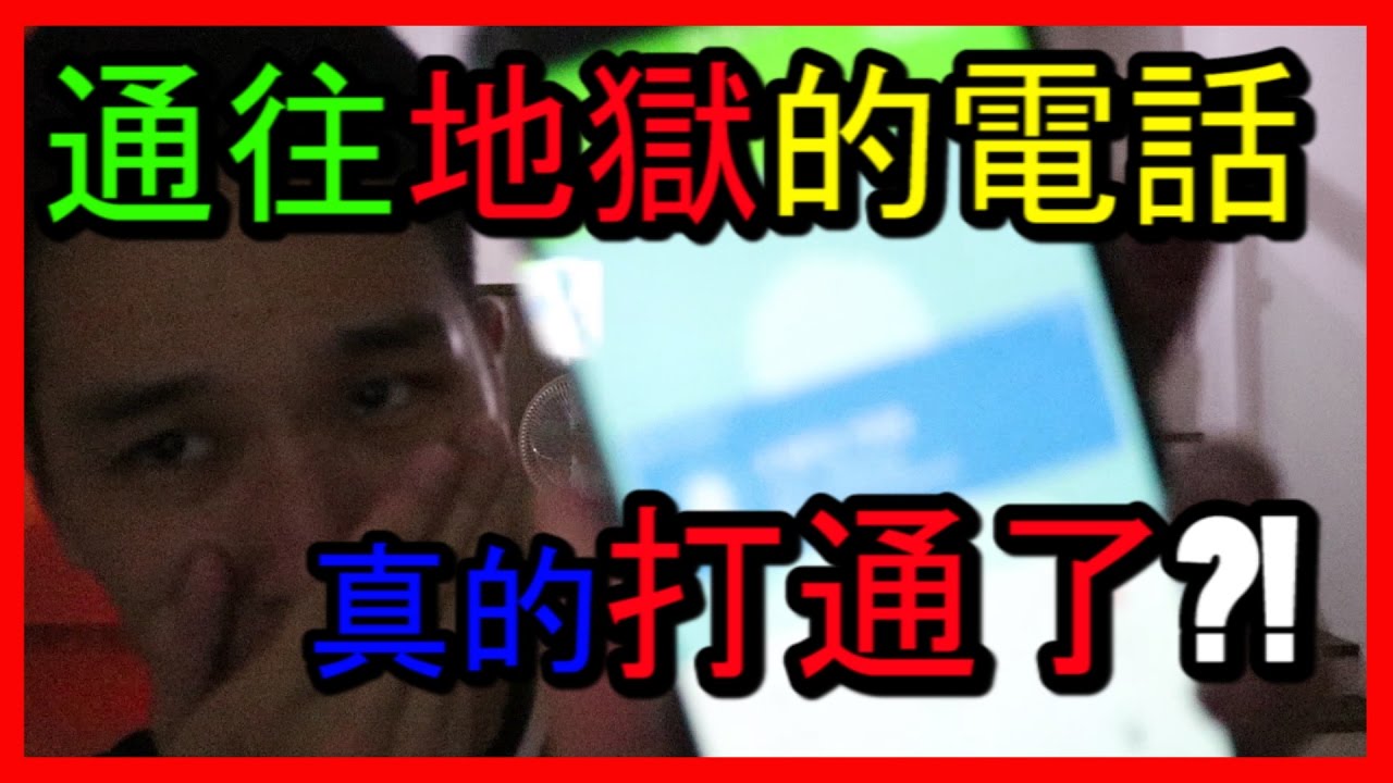 【JerryOppa都市傳說】通往地獄的電話真的打通了 | 通往地狱的电话打通了 |【被監視著的感覺】| Hell Calling