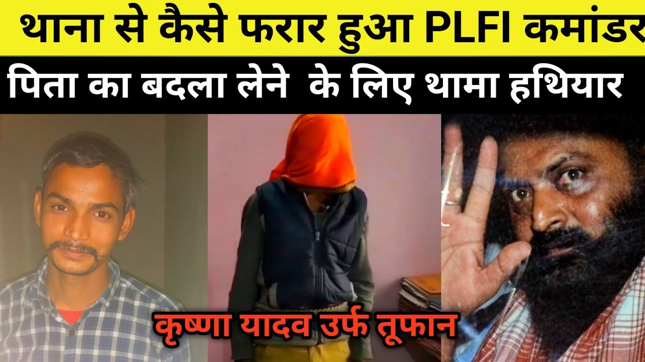 PLFI सबजोनल कमांडर कृष्णा यादव की पूरी कहानी । पिता के बदले  के लिए हथियार उठाया ।