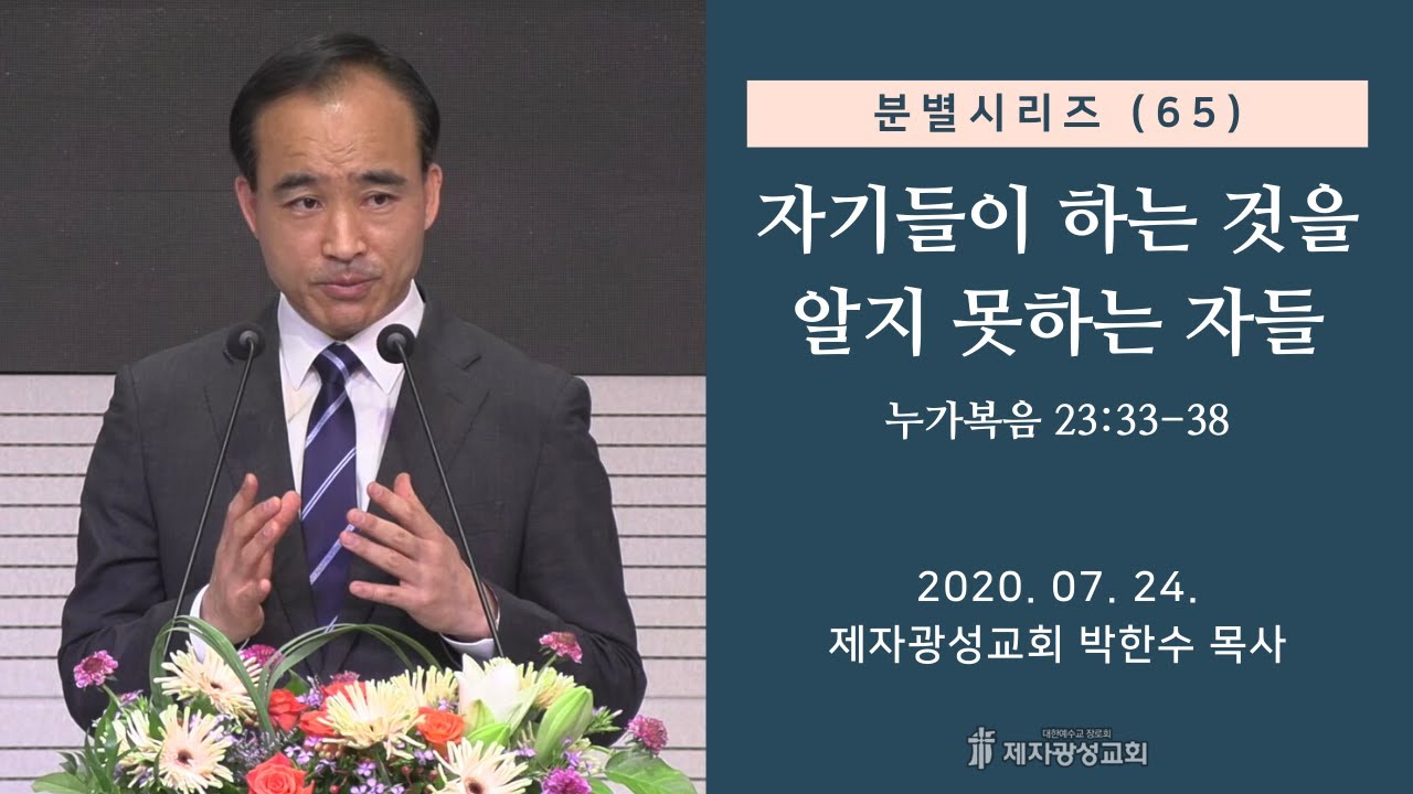 분별 시리즈 (65) - 자기들이 하는 것을 알지 못하는 자들 (2020-07-24 금요철야) - 박한수 목사