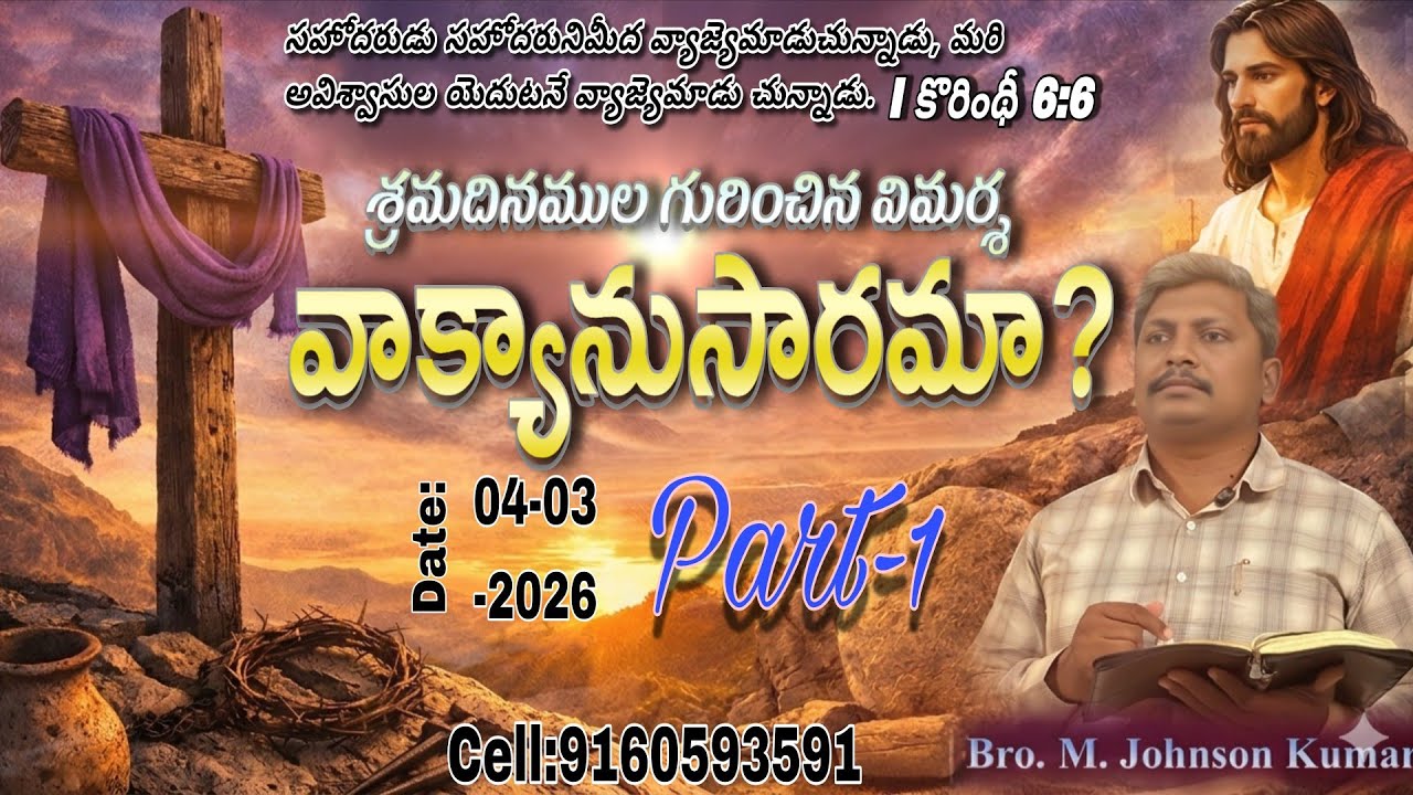 Part-1 శ్రమదినముల గురించిన విమర్శ వాక్యానుసారమా? || 04-03-2026