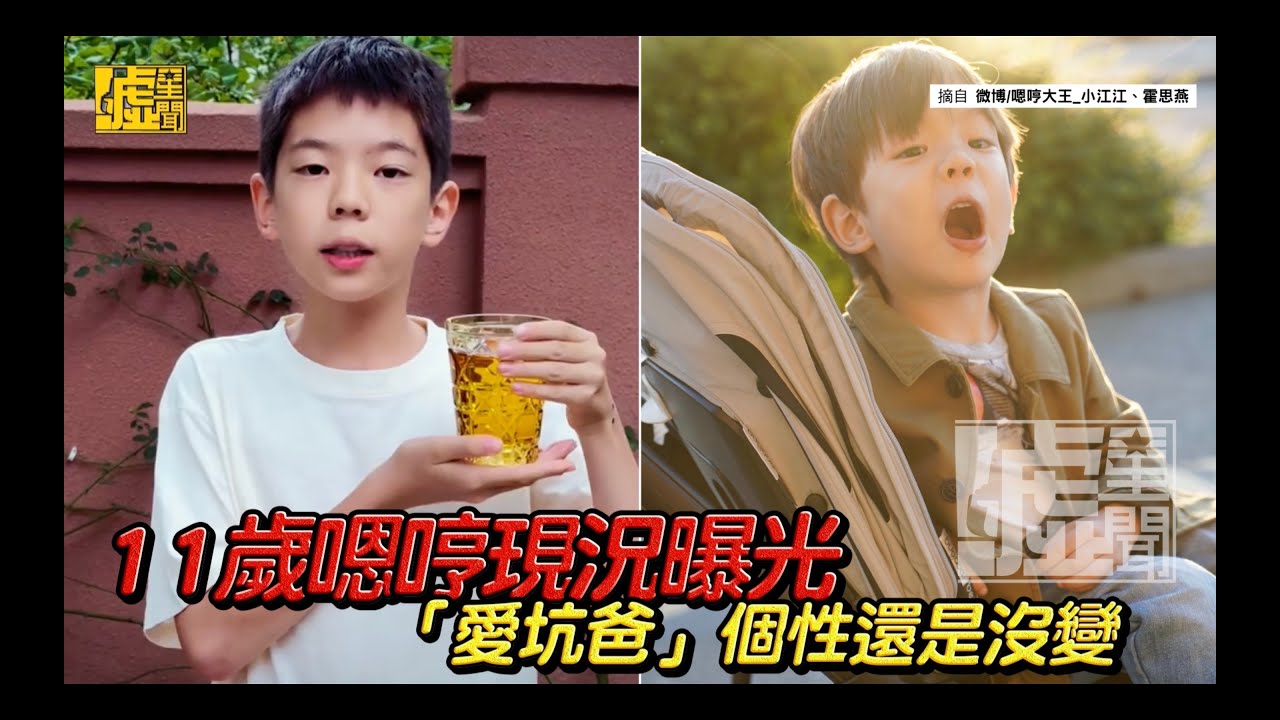 11歲嗯哼現況曝光！「愛坑爸」個性還是沒變