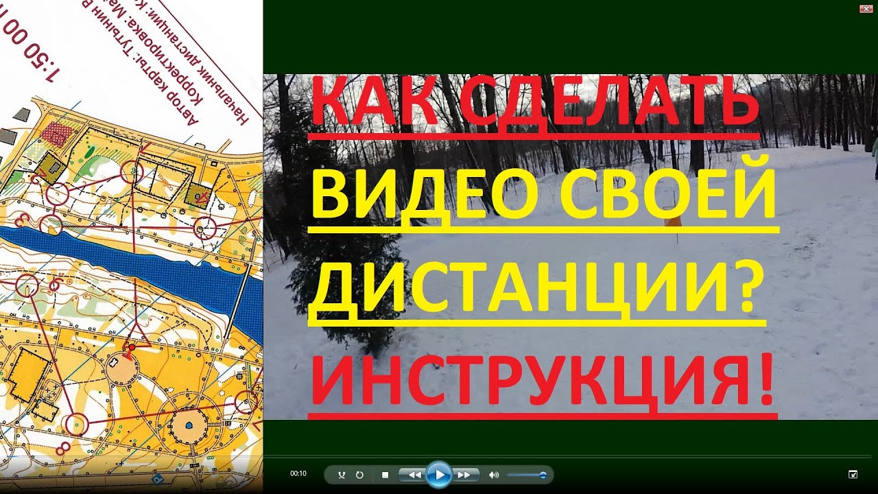 Спортивное ориентирование - как сделать видео прохождения своей дистанции?! Инструкция!