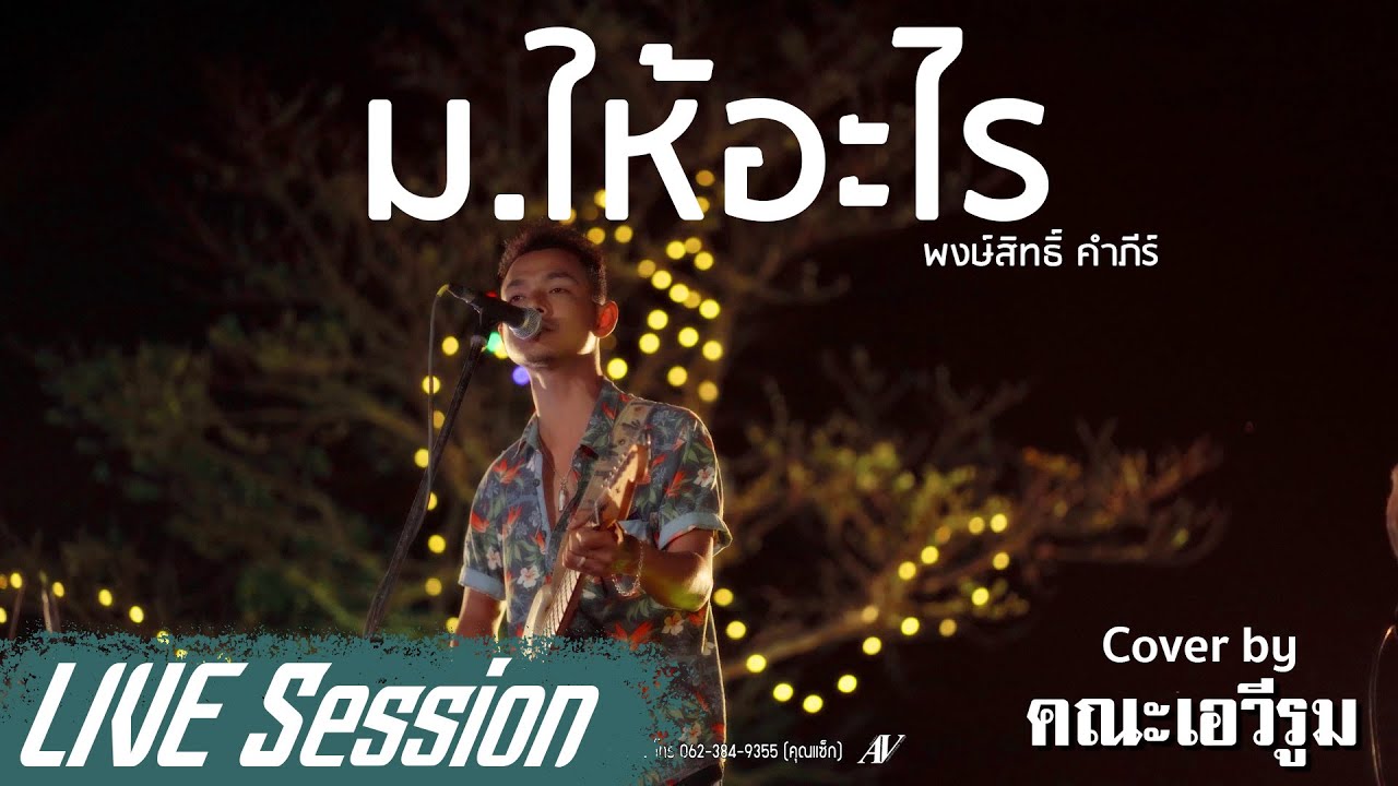 ม.ให้อะไร - คณะเอวีรูม【LIVE Session】| Original : พงษ์สิทธิ์ คำภีร์ 4K