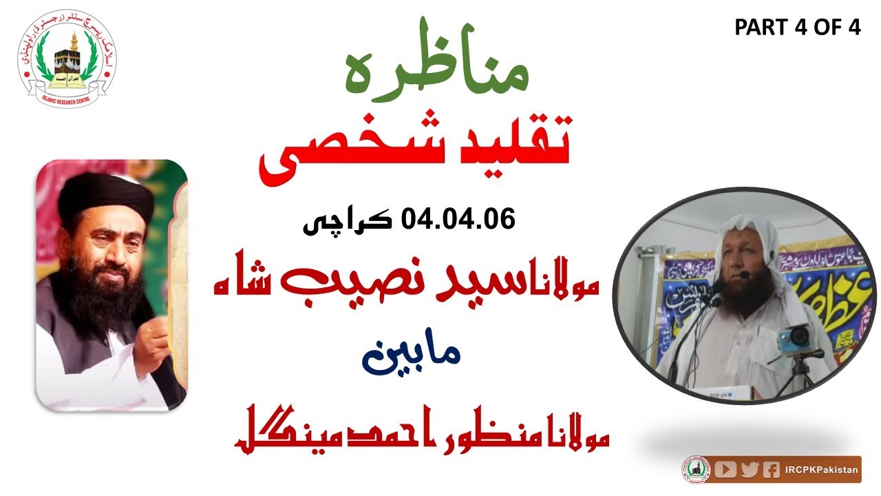 || MUNAZARA TAQLEED | | PART 4 OF 4 | KARACHI 2006| SHK.SYED NASEEB SHAH VS MOLANA MANZOOR MENGAL |