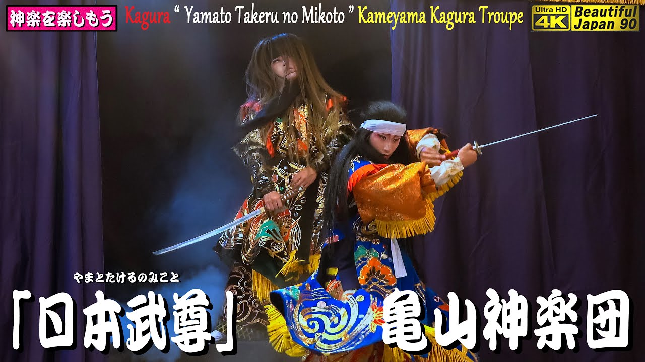 📢地元の神楽団なり🏁応援します⛩新たなる奉納神楽シリーズ４本⛩明神社夏祭 奉納🌀②「日本武尊」亀山神楽団★２台カメラフル編集版なり🎥撮影＆投稿許可済なり🎥高画質＋高音質※神楽団監修　神楽歌字幕入り