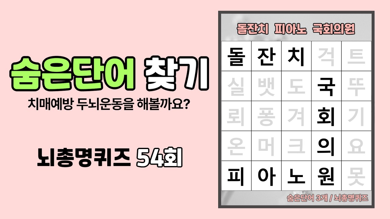 치매예방 두뇌운동을 위한 단어퀴즈, 숨은단어찾기! 치매예방 퀴즈, 시니어 낱말퀴즈, 뇌건강, 54회